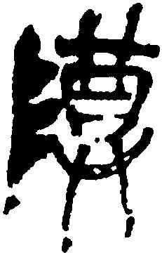 尊,吳昌碩,書法字典